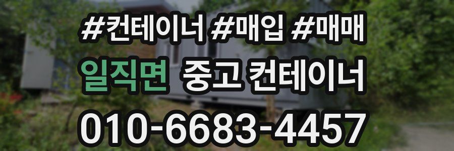 일직면 중고 컨테이너