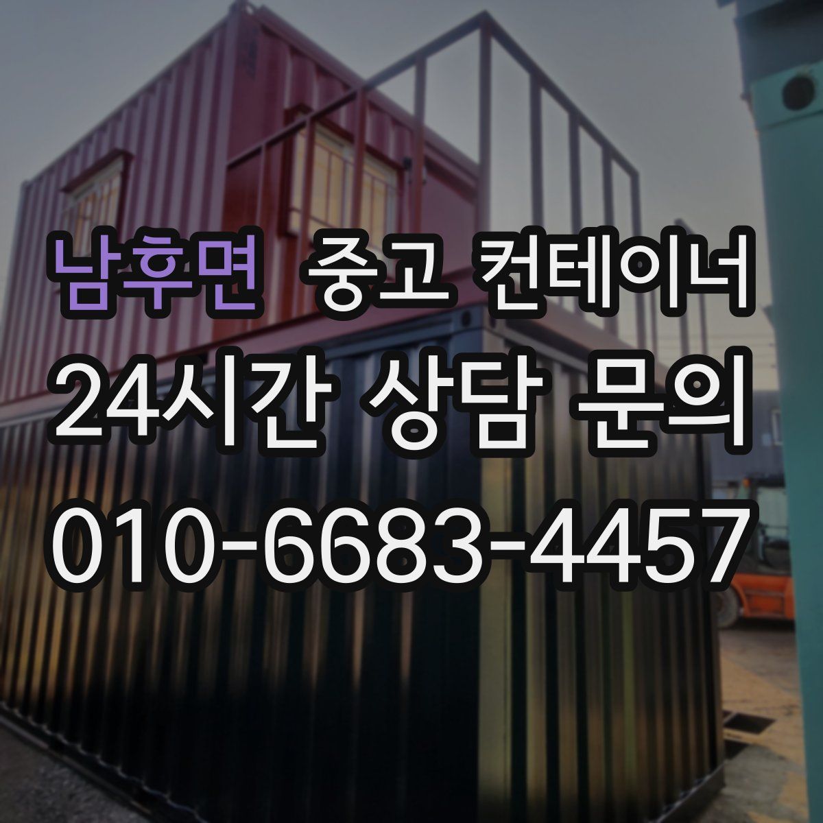 남후면 컨테이너 매입