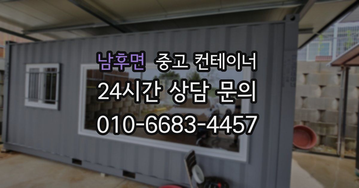 남후면 중고 컨테이너 매입