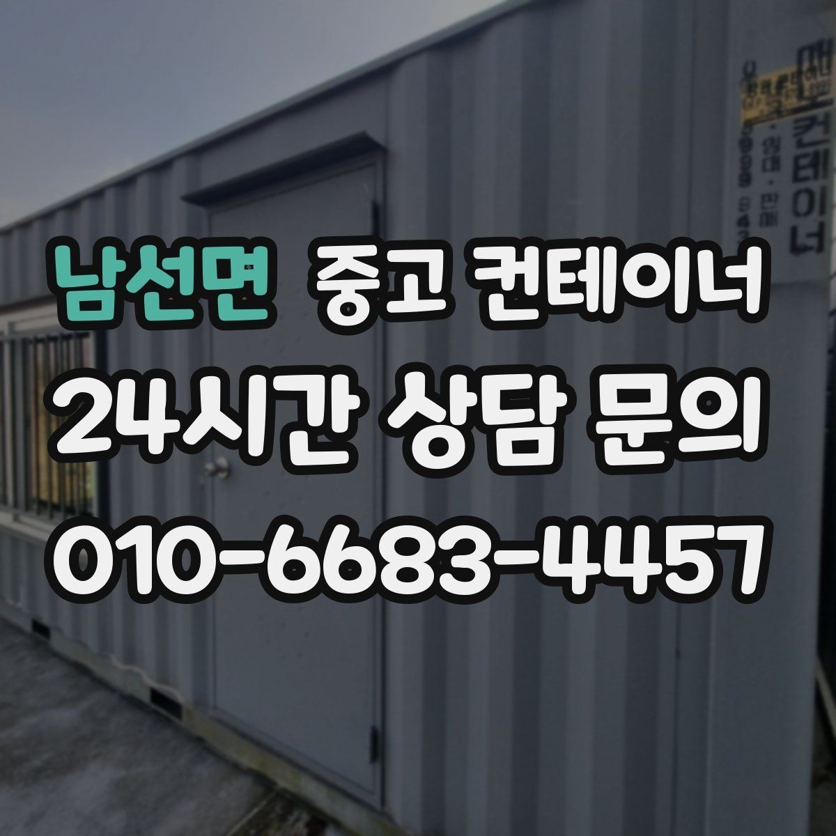 남선면 중고 컨테이너 매입 택배 집하장 주변 정리 노하우
