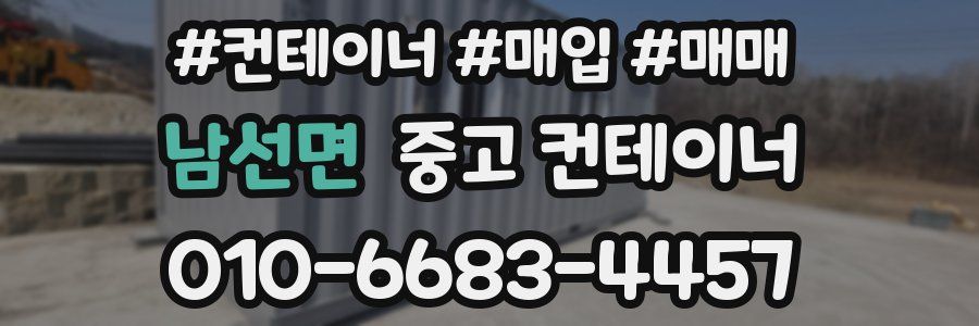 남선면 중고 컨테이너