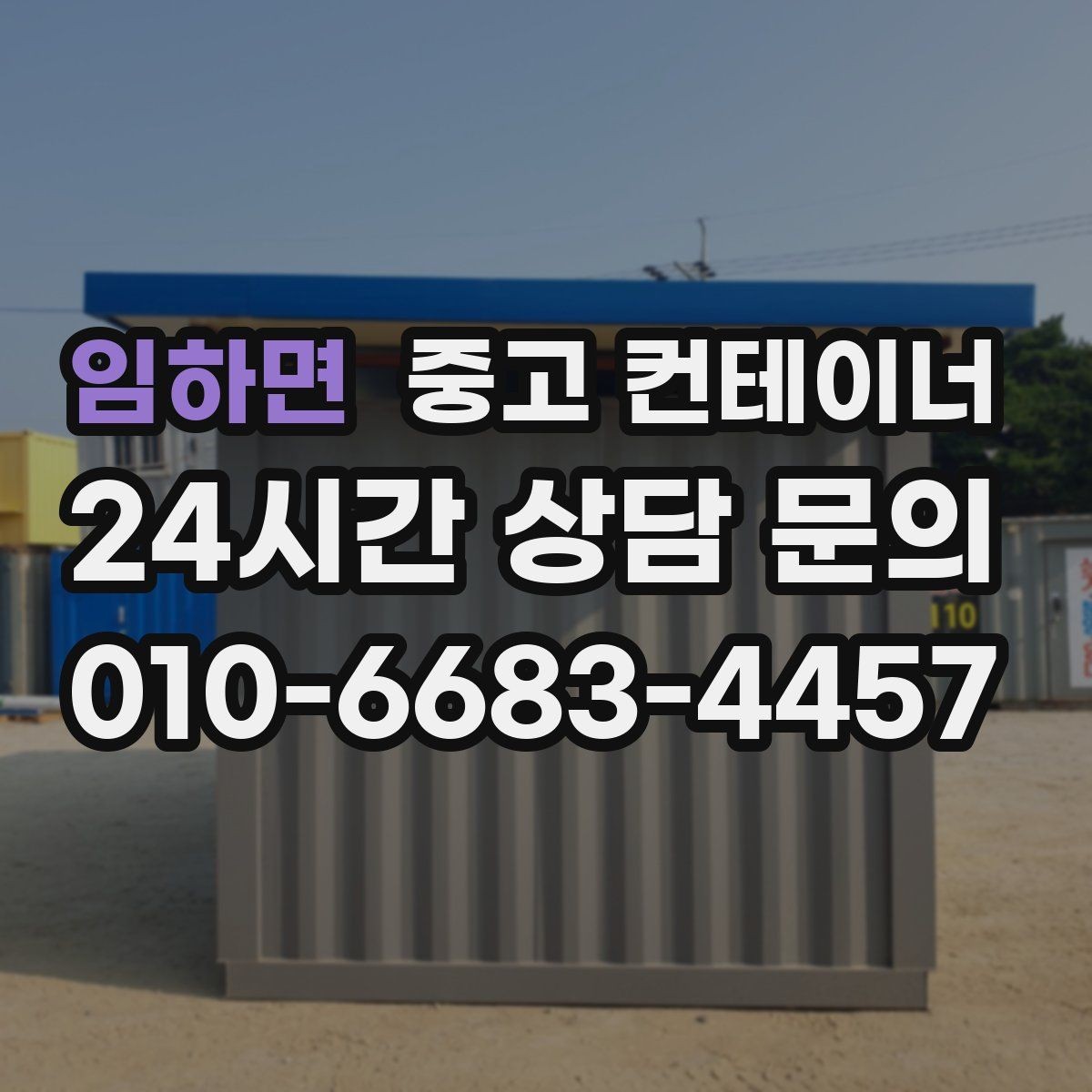 임하면 중고 컨테이너 매입 비료와 자재 보관용 컨테이너 정리 타이밍 잡는 법