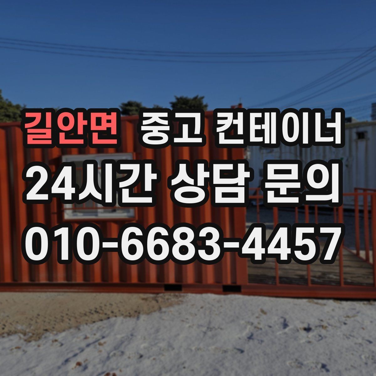 길안면 중고 컨테이너 매입 주변 시설 피해 없이 반출하는 현장 운영법