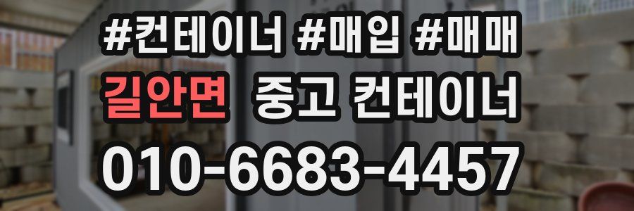 길안면 중고 컨테이너