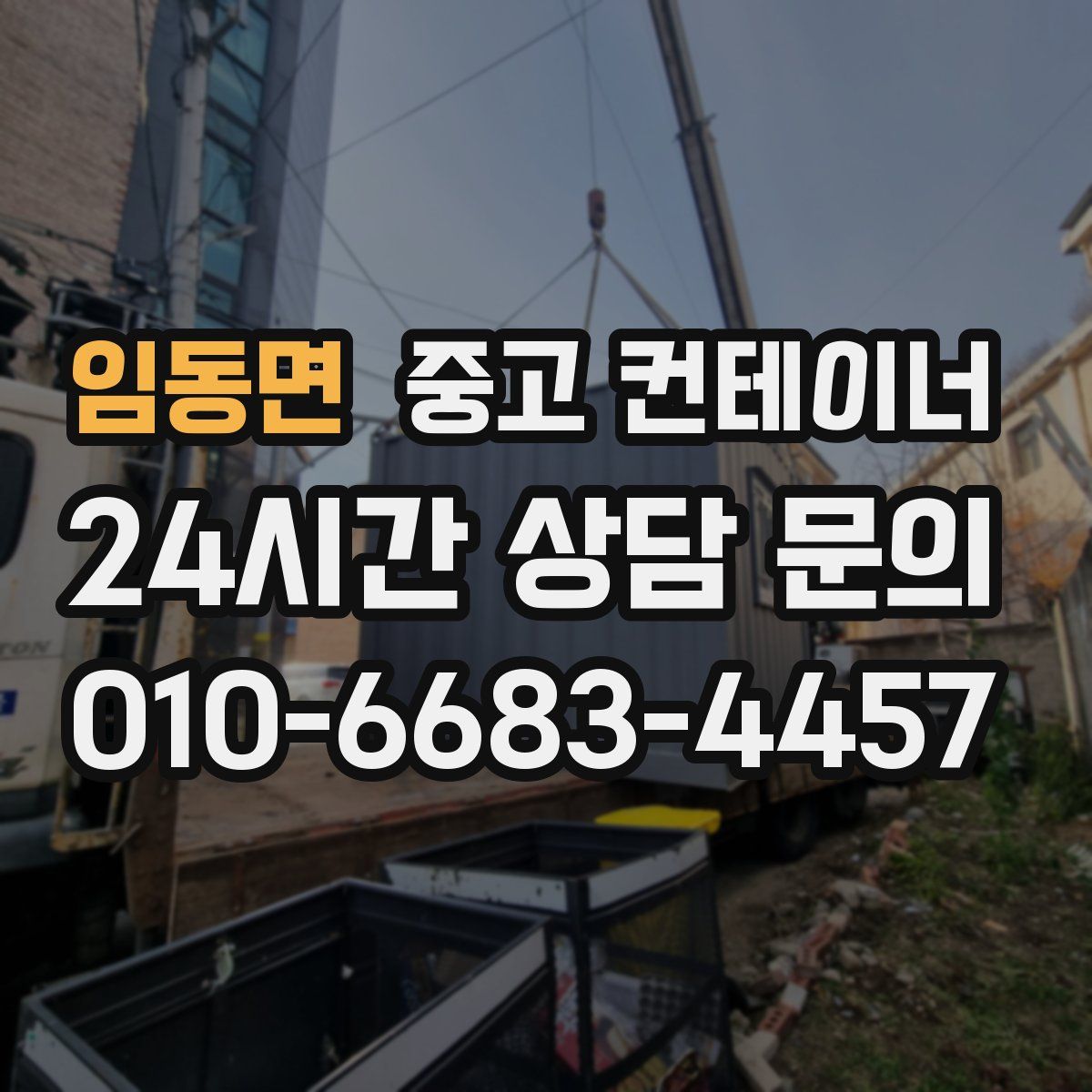 임동면 컨테이너 매입