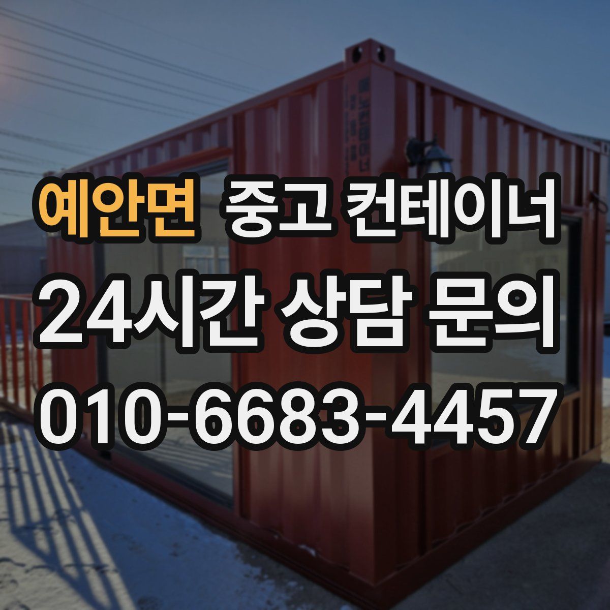 예안면 컨테이너 매입