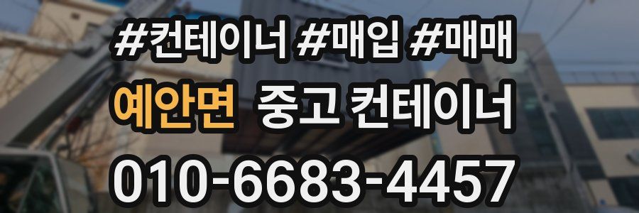 예안면 중고 컨테이너
