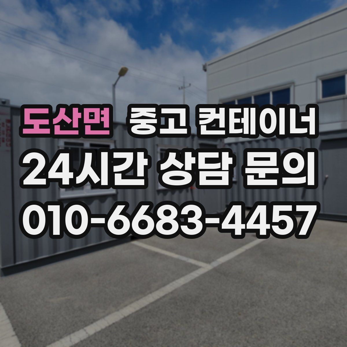 도산면 중고 컨테이너 매입 작업자 숙소로 쓰던 동을 안전하게 반출하는 방법