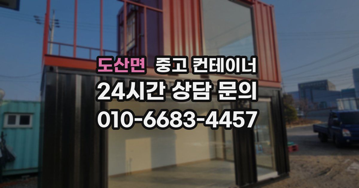 도산면 중고 컨테이너 매입