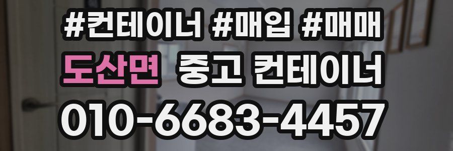 도산면 중고 컨테이너