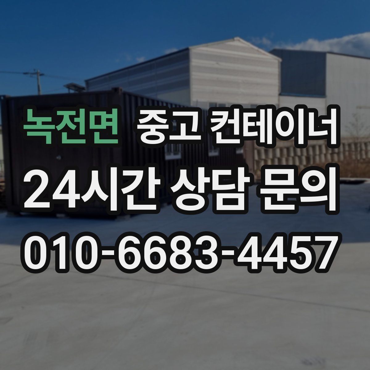 녹전면 중고 컨테이너 매입 철거 전에 꼭 비교해 봐야 할 선택지