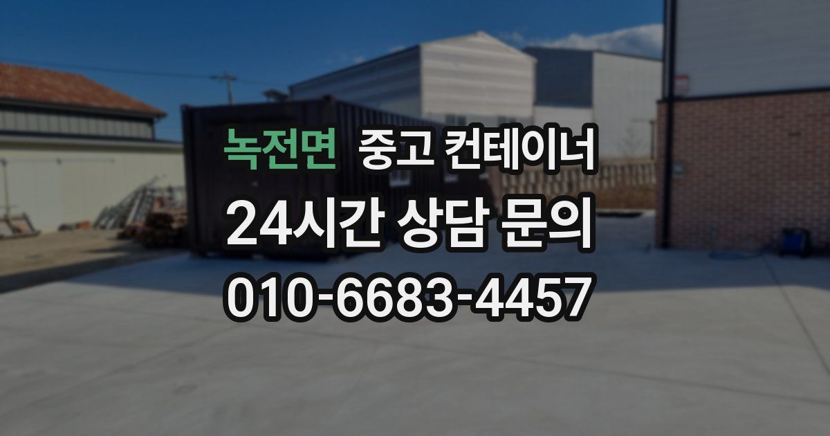 녹전면 중고 컨테이너 매입