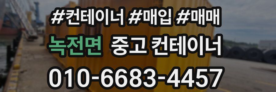 녹전면 중고 컨테이너