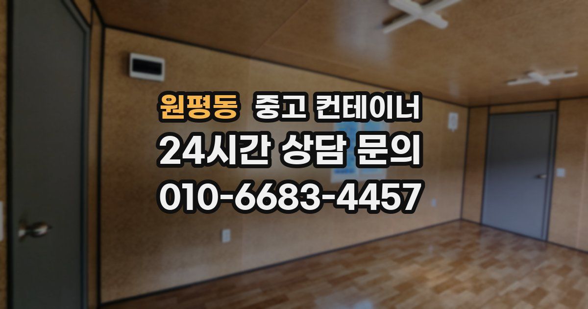 원평동 중고 컨테이너 매입