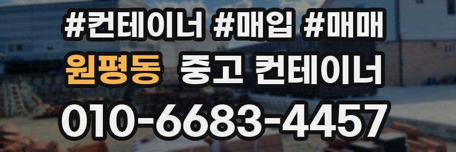 원평동 중고 컨테이너