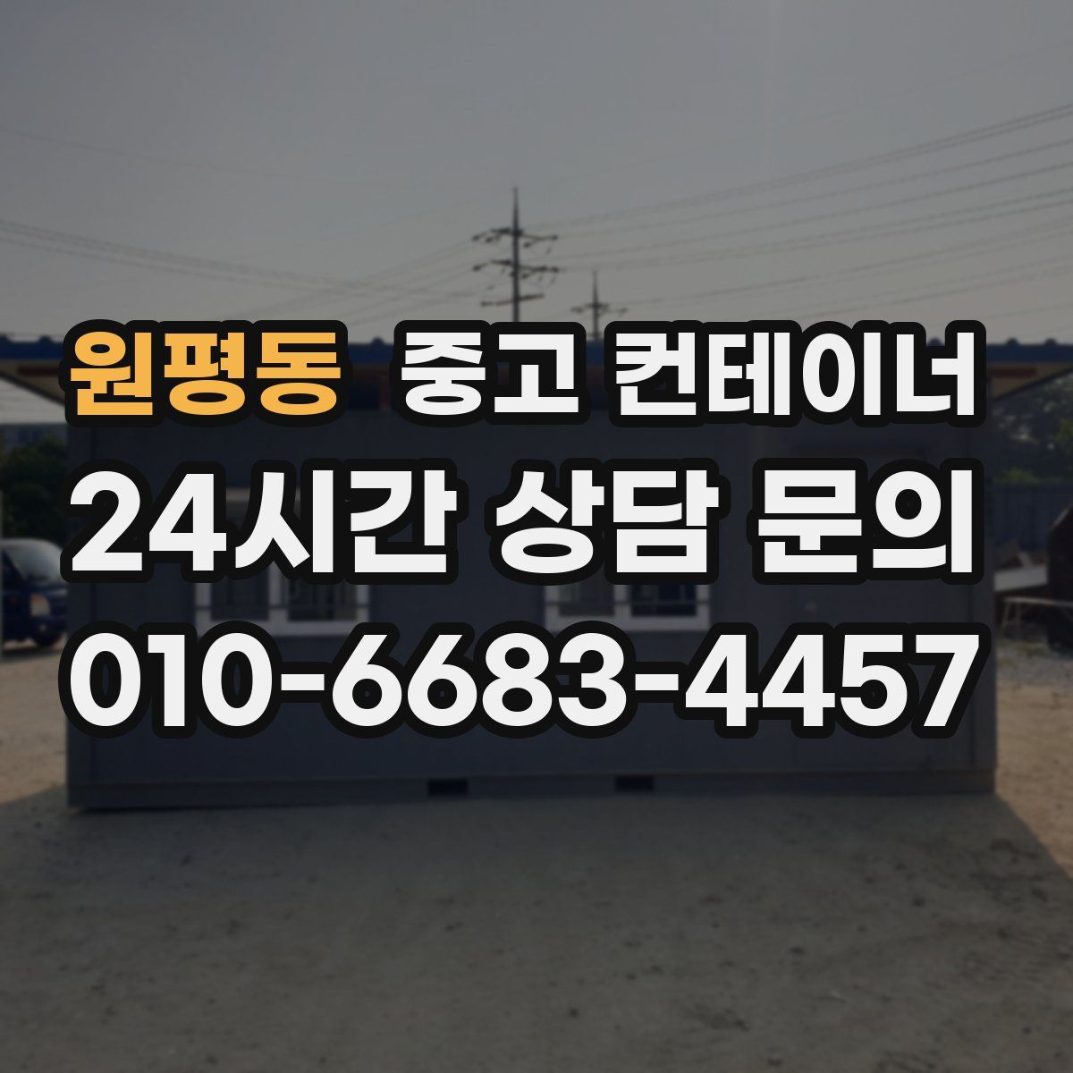 원평동 컨테이너 매입