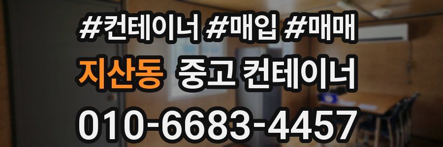 지산동 중고 컨테이너