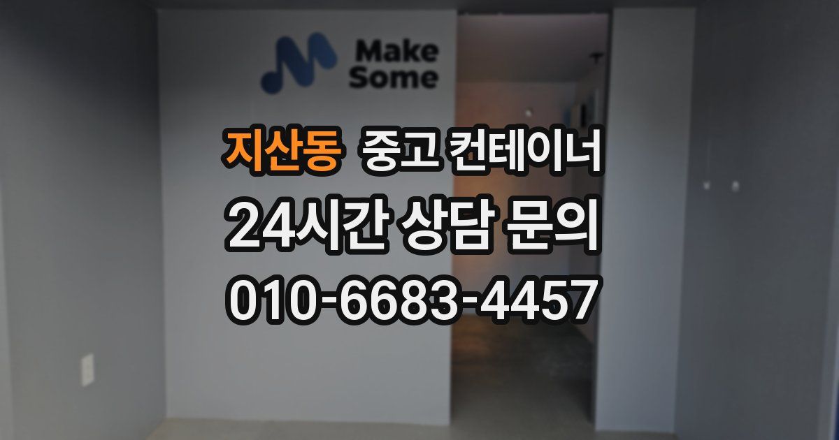 지산동 중고 컨테이너 매입