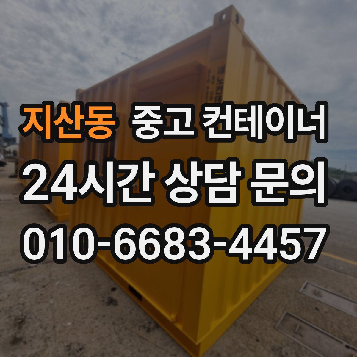 지산동 컨테이너 매입