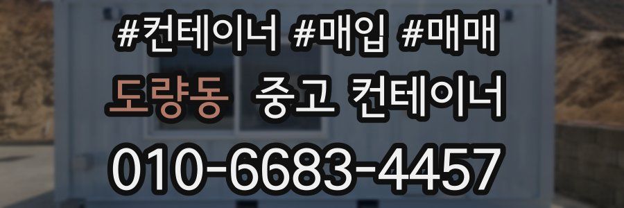 도량동 중고 컨테이너