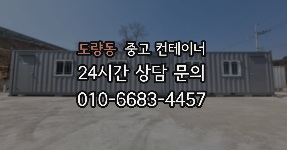 도량동 중고 컨테이너 매입