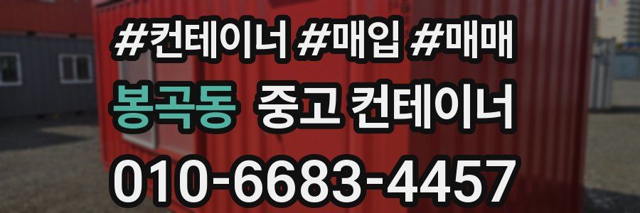 봉곡동 중고 컨테이너