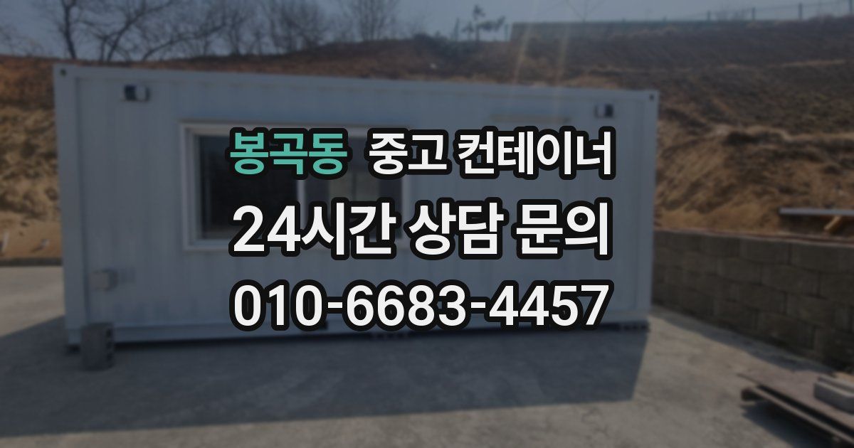 봉곡동 중고 컨테이너 매입
