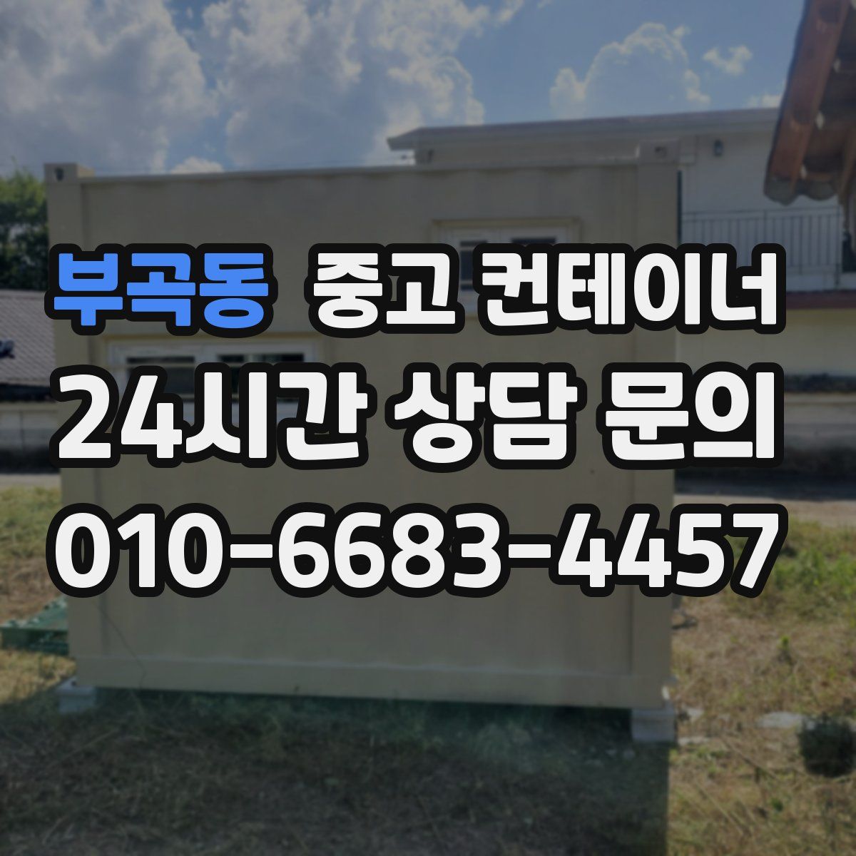 부곡동 컨테이너 매입