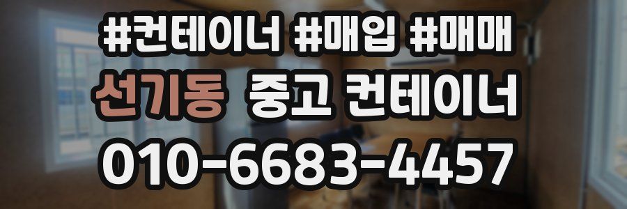 선기동 중고 컨테이너