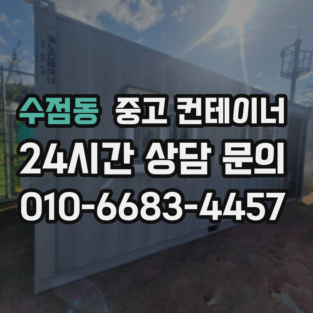 수점동 중고 컨테이너 매입 비 오는 날 작업을 피해야 하는 이유