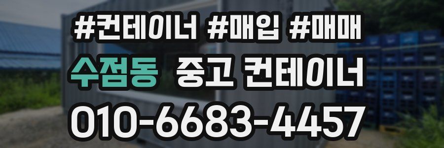 수점동 중고 컨테이너