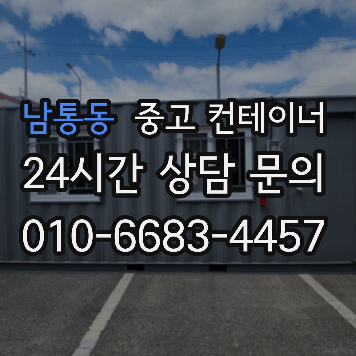 남통동 중고 컨테이너 매입 사진으로 보는 전후 변화 사례