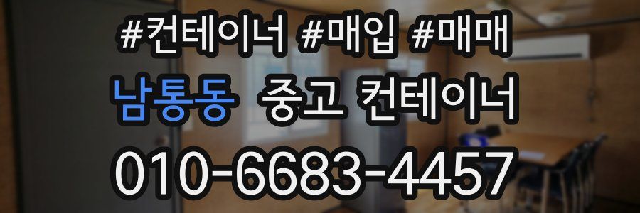 남통동 중고 컨테이너