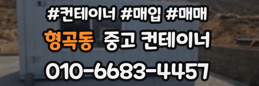 형곡동 중고 컨테이너