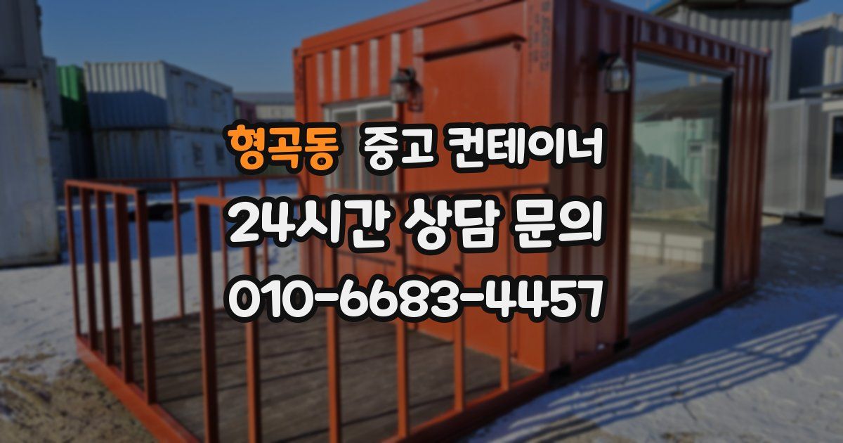 형곡동 중고 컨테이너 매입