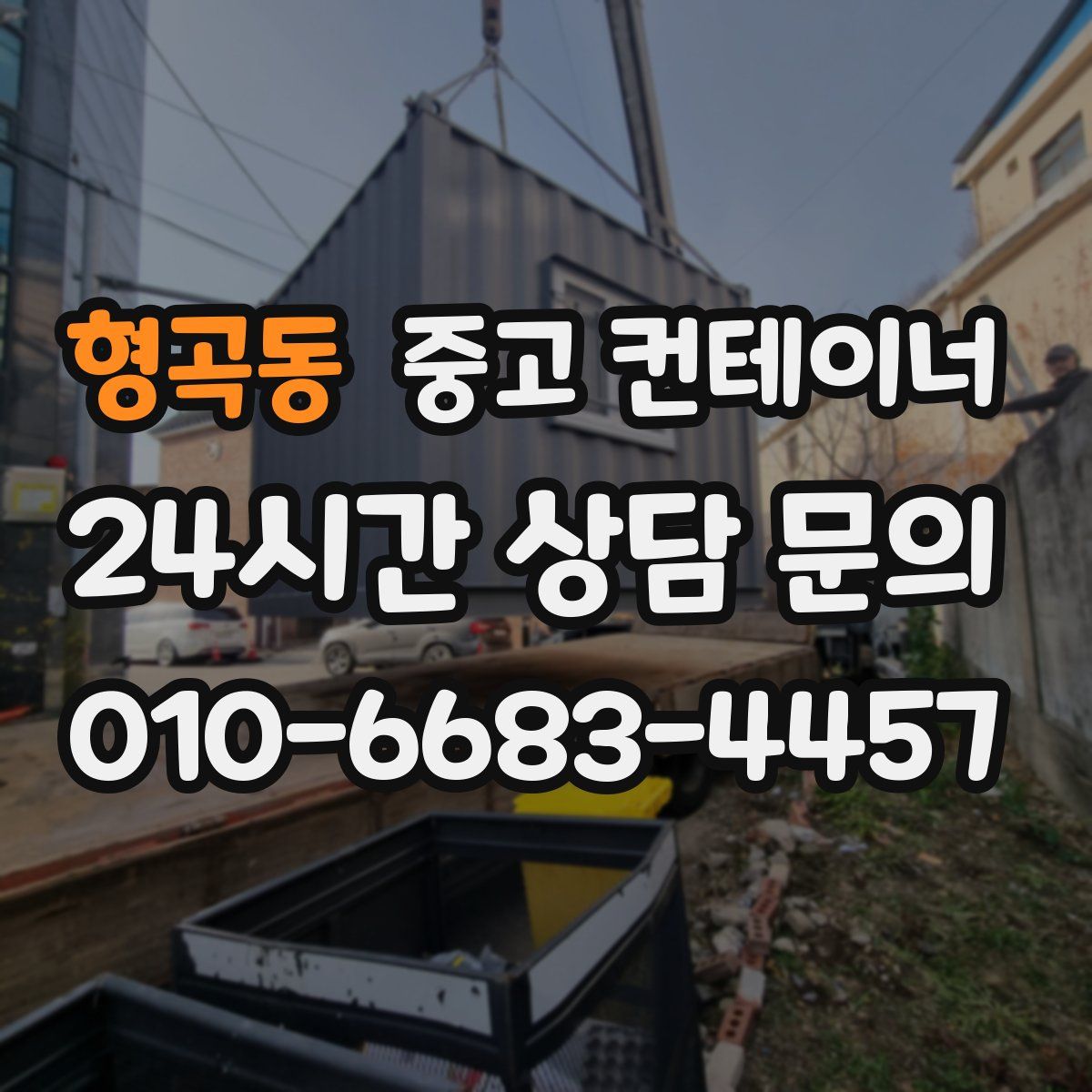형곡동 컨테이너 매입