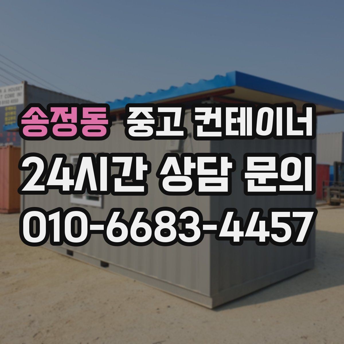송정동 중고 컨테이너 매입 공사현장 한 번에 정리하는 방법