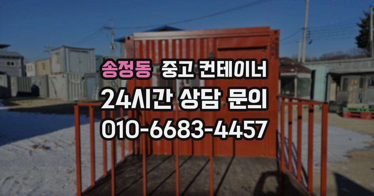 송정동 중고 컨테이너 매입