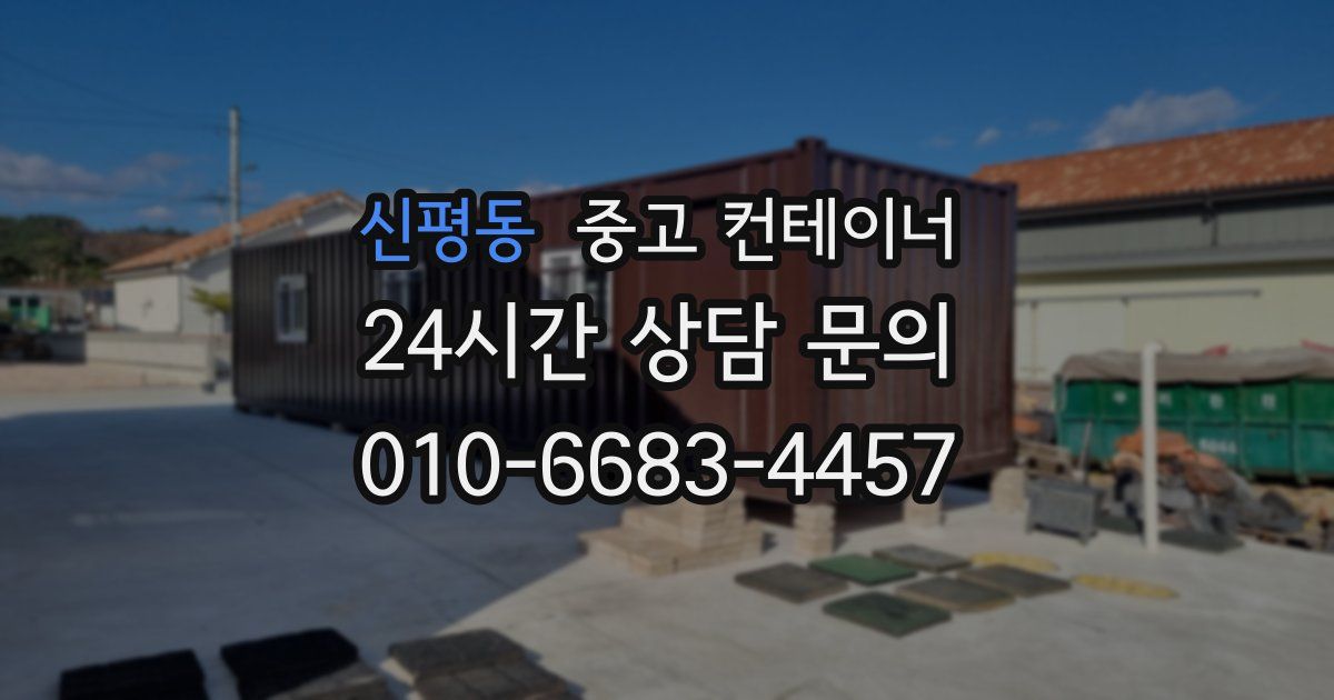 신평동 중고 컨테이너 매입