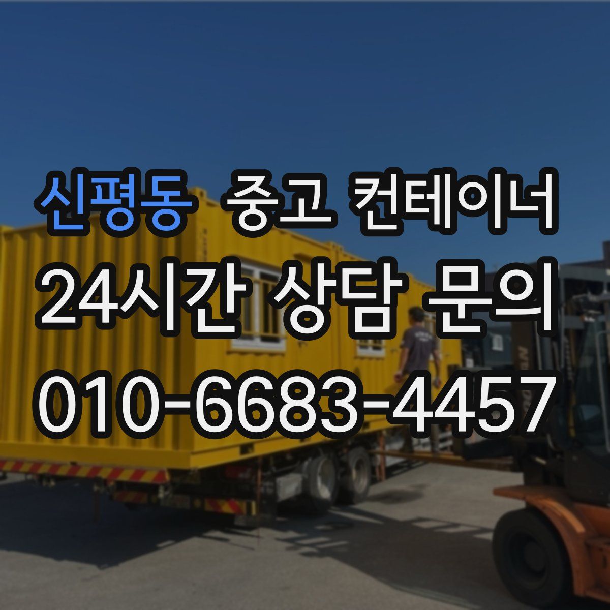신평동 컨테이너 매입