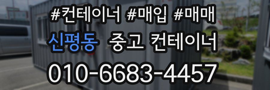 신평동 중고 컨테이너