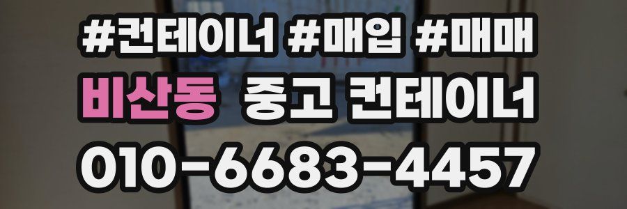 비산동 중고 컨테이너