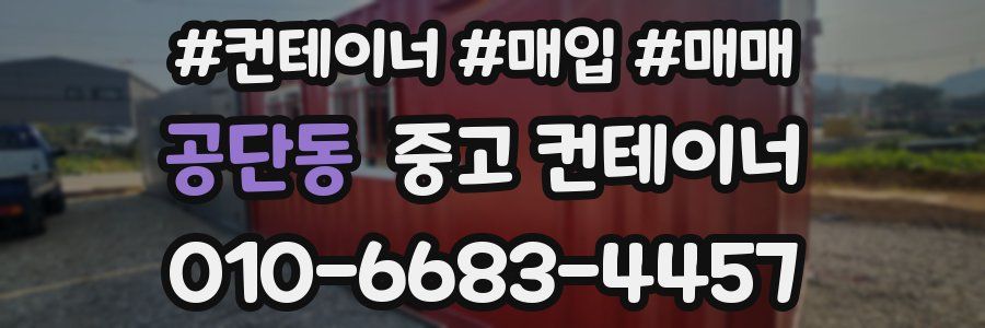 공단동 중고 컨테이너