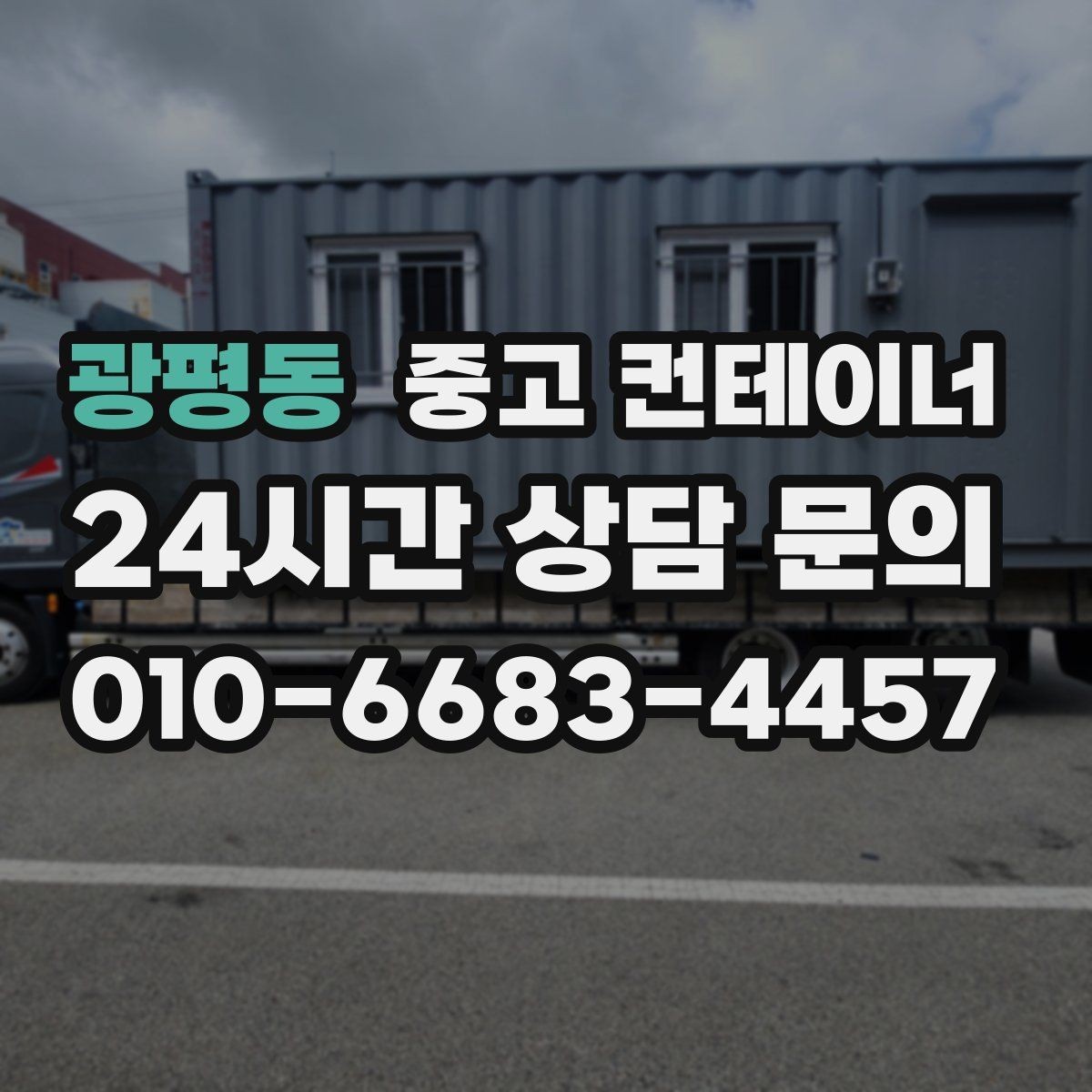 광평동 중고 컨테이너 매입 한 동만 있어도 가능한지 궁금하다면