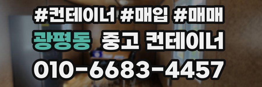 광평동 중고 컨테이너