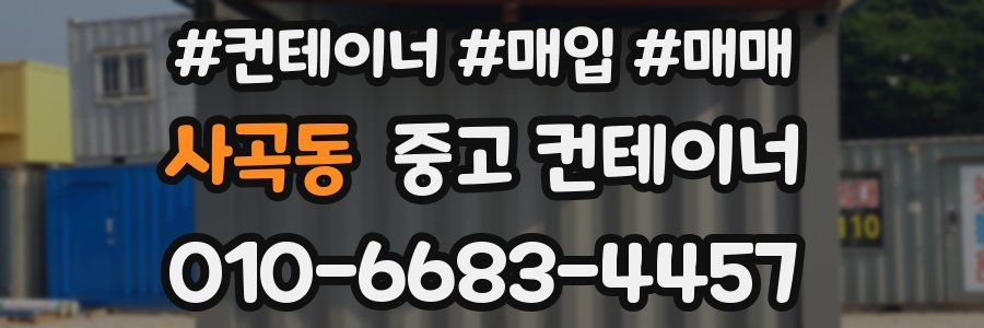 사곡동 중고 컨테이너