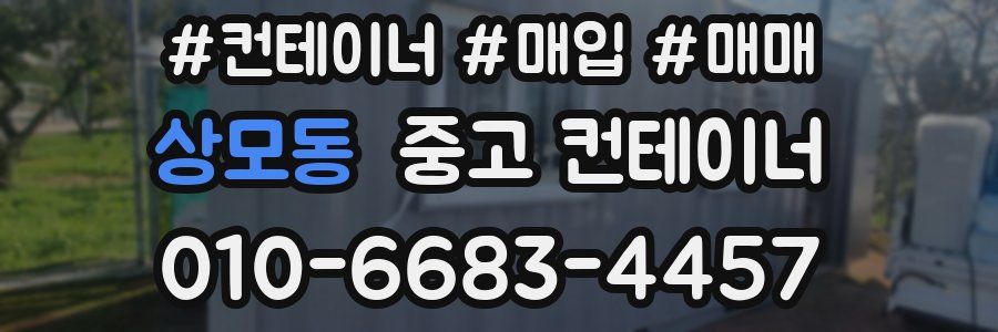 상모동 중고 컨테이너