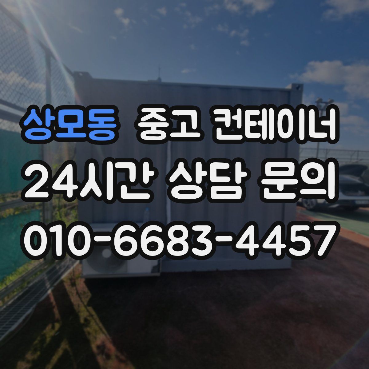 상모동 컨테이너 매입