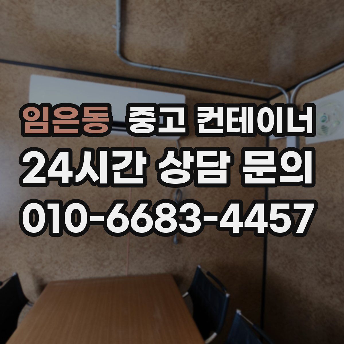 임은동 컨테이너 매입