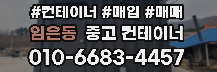 임은동 중고 컨테이너